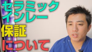 ミックインレーの保証はどうなっているのか？【大阪市都島区の歯医者 アスヒカル歯科】